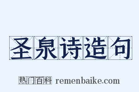 圣泉诗造句是什么意思的图片